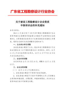 關(guān)于建設(shè)工程勘察設(shè)計(jì)企業(yè)資質(zhì)申報(bào)培訓(xùn)會(huì)的補(bǔ)充通知
